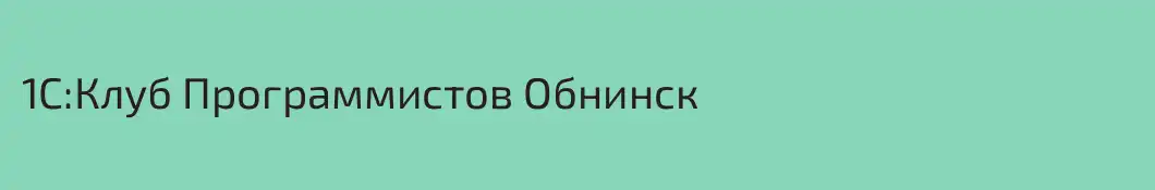 1С:Клуб Программистов Обнинск